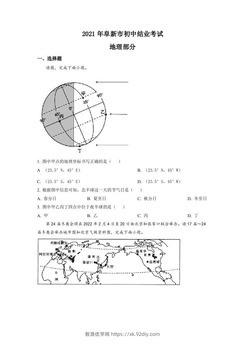 辽宁省阜新市2021年中考地理真题（空白卷）-智源优学网