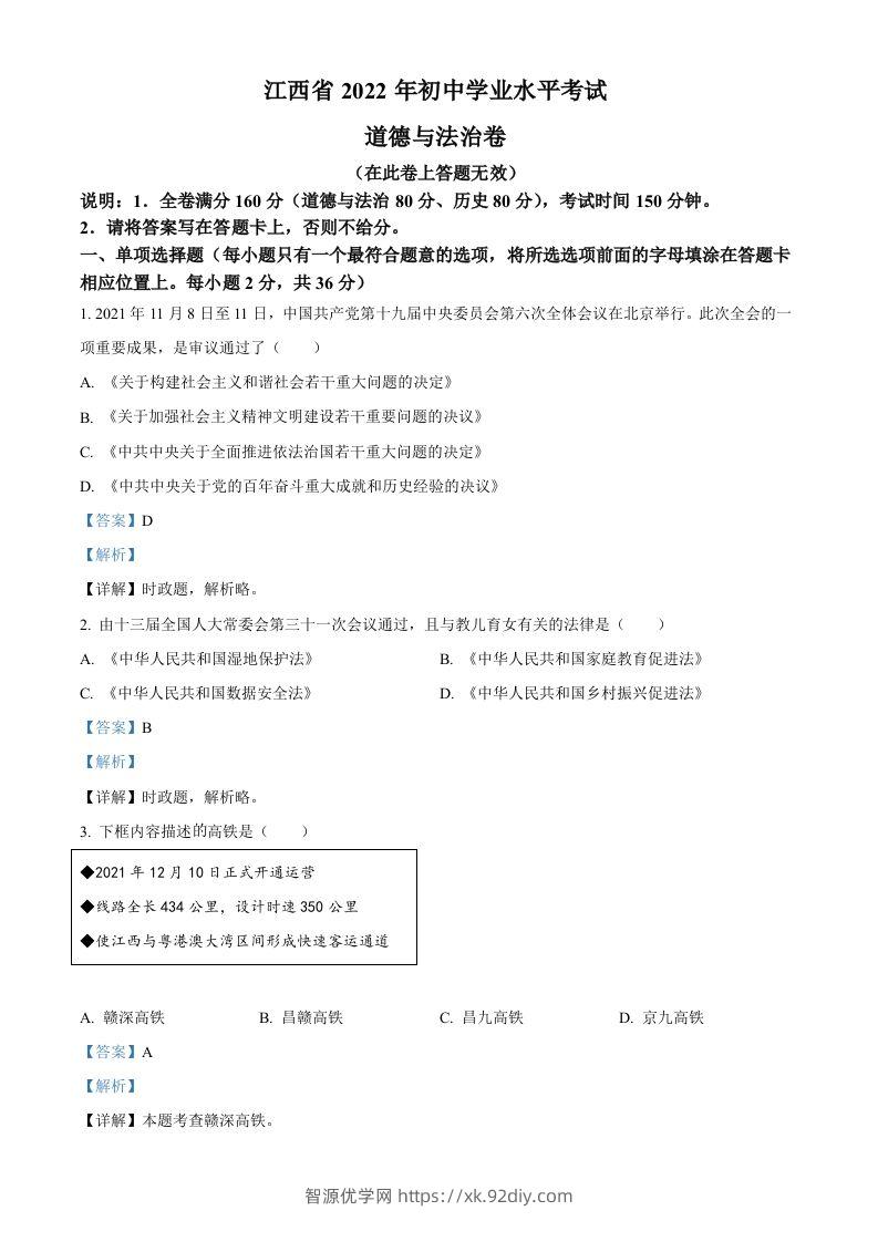 2022年江西省中考道德与法治真题（含答案）-智源优学网