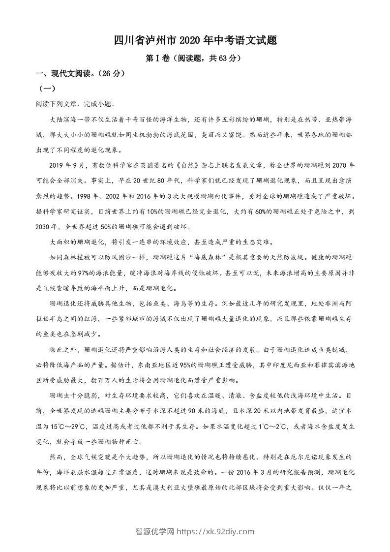 四川省泸州市2020年中考语文试题（空白卷）-智源优学网