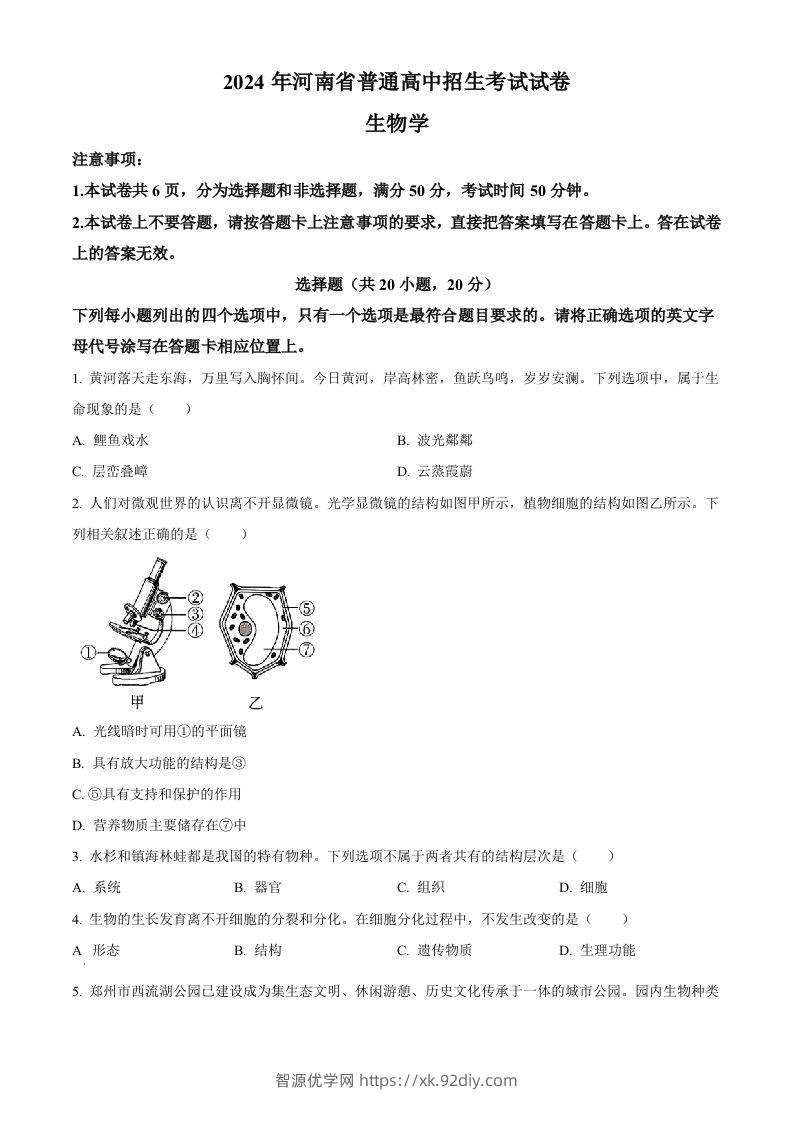 2024年河南省中考生物真题（空白卷）-智源优学网