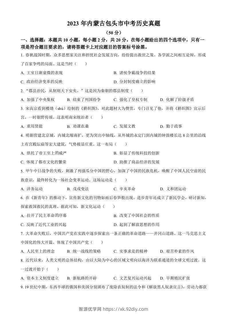 2023年内蒙古包头市中考历史真题（空白卷）-智源优学网