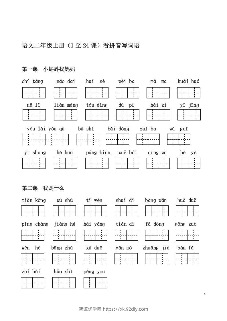 二上语文课看拼音写词语-智源优学网