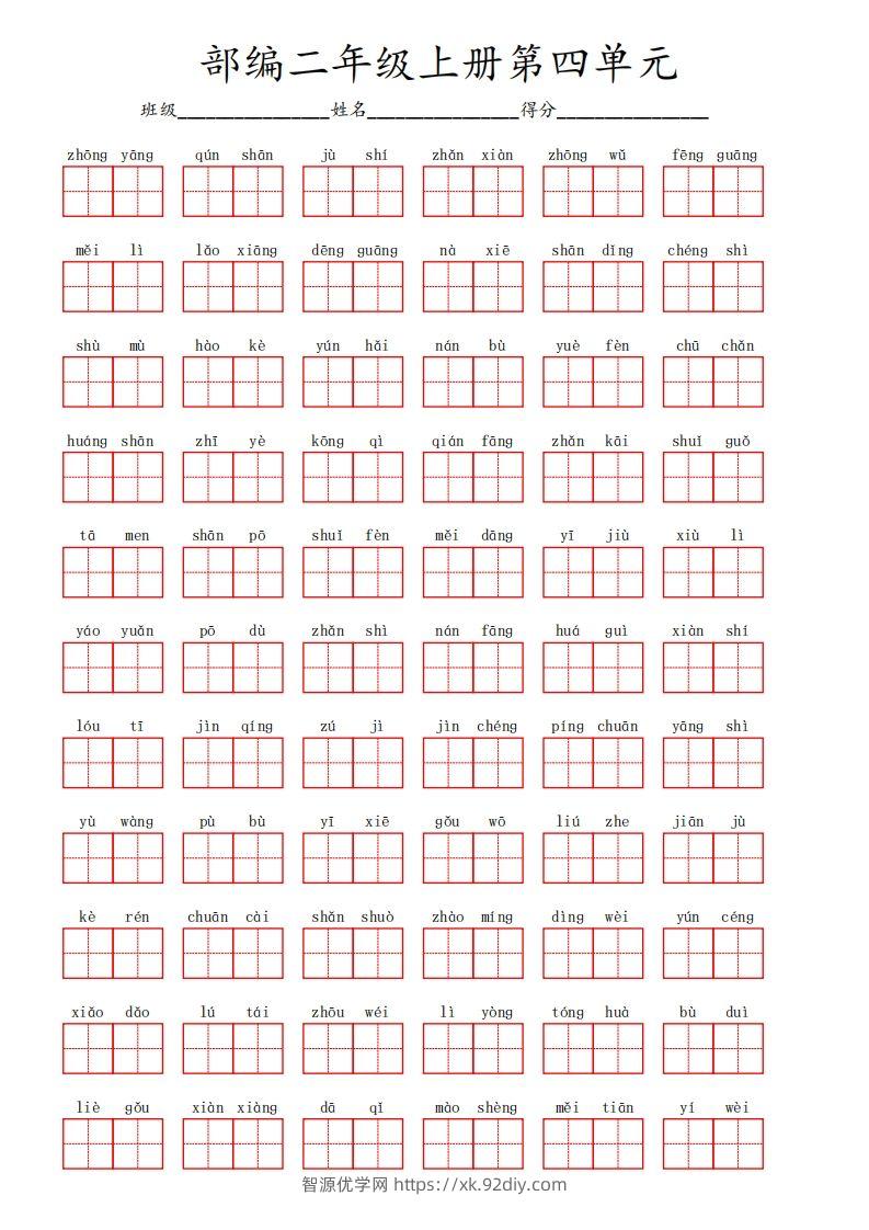 部编语文二年级上册第四单元-智源优学网