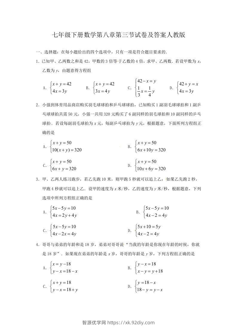 七年级下册数学第八章第三节试卷及答案人教版(Word版)-智源优学网