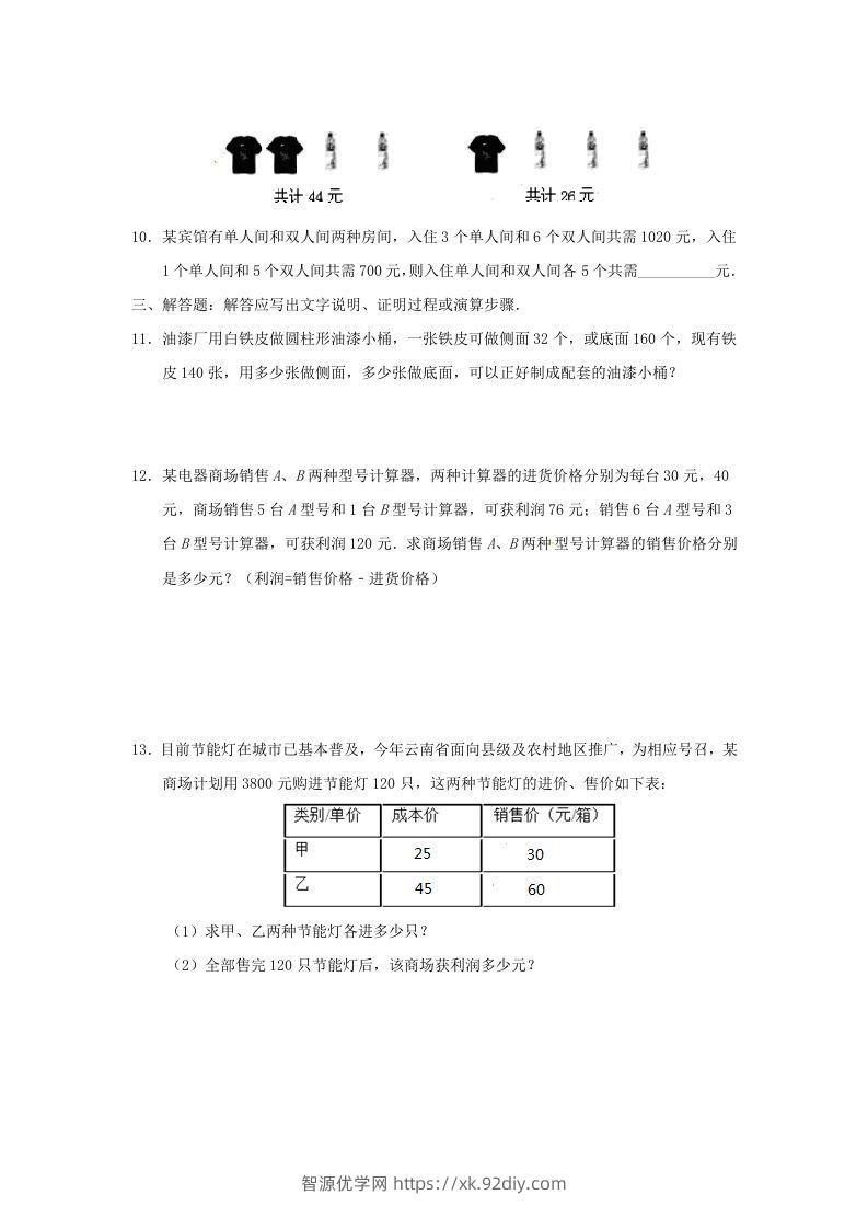 图片[3]-七年级下册数学第八章第三节试卷及答案人教版(Word版)-智源优学网