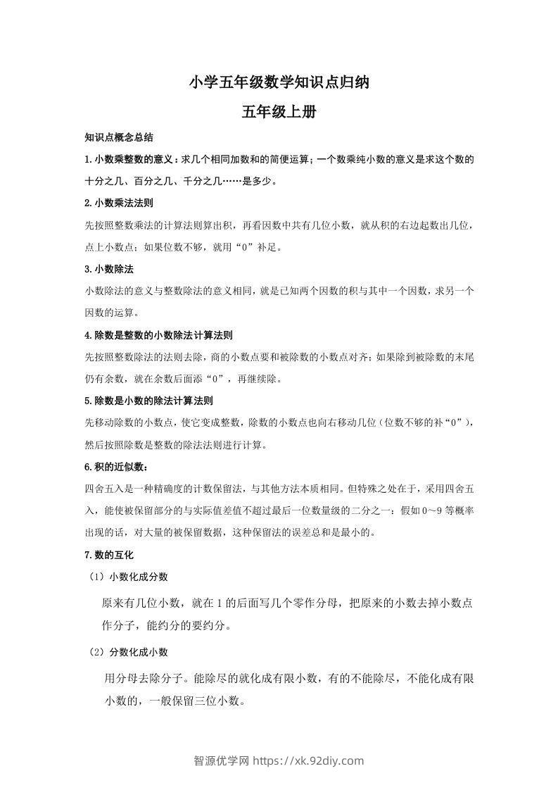【数学】小学五年级上册数学知识点归纳-智源优学网