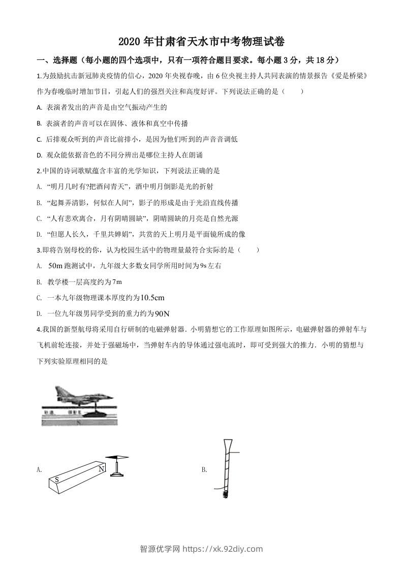 2020年甘肃省天水市中考物理试题（空白卷）-智源优学网