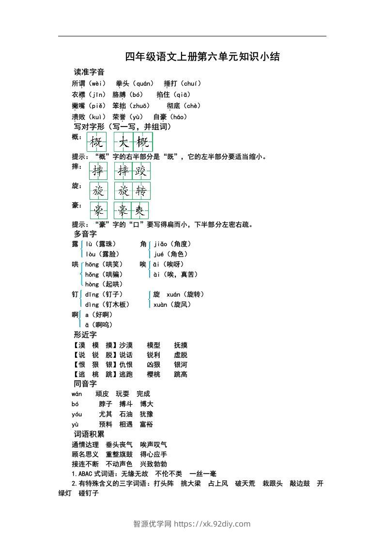 四（上）语文第六单元知识重点-智源优学网