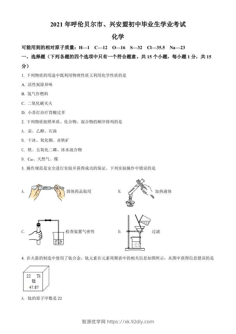 内蒙古呼伦贝尔市、兴安盟2021年中考化学试题（空白卷）-智源优学网