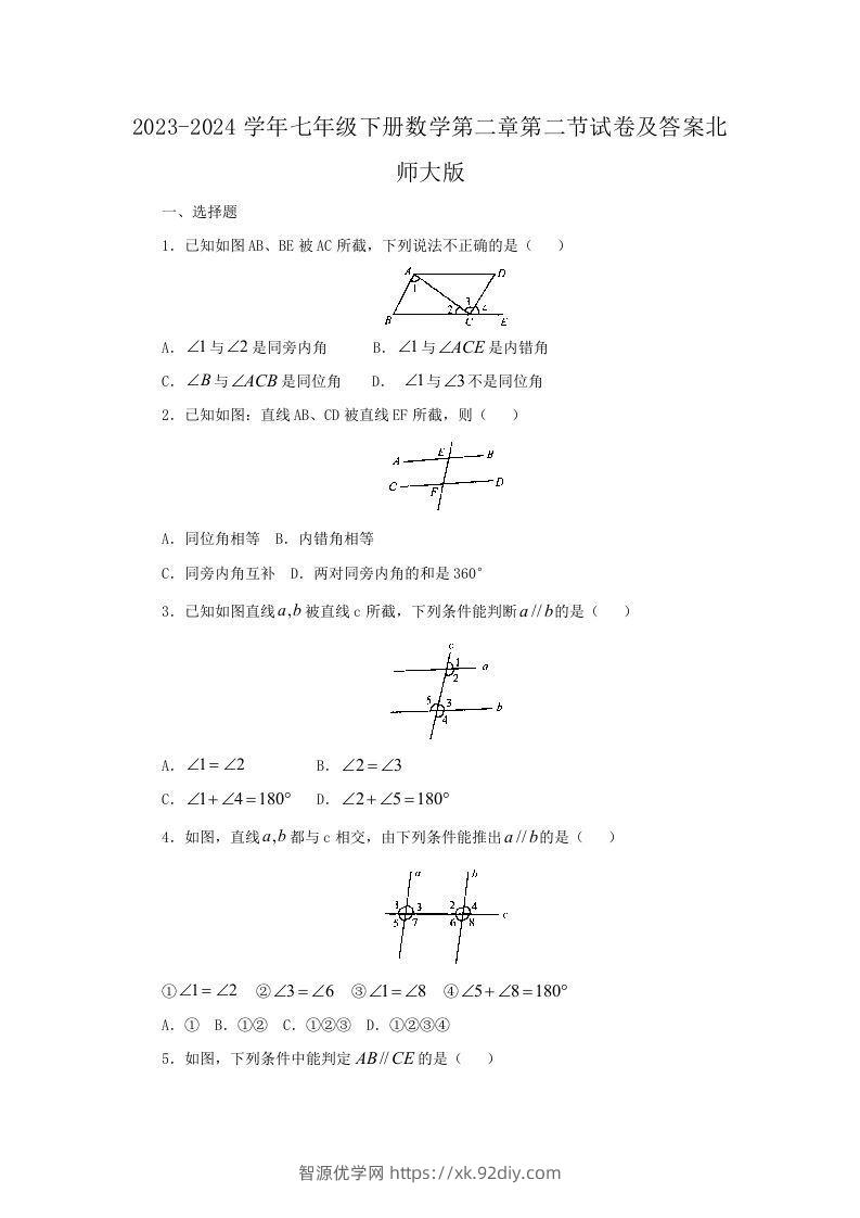 2023-2024学年七年级下册数学第二章第二节试卷及答案北师大版(Word版)-智源优学网