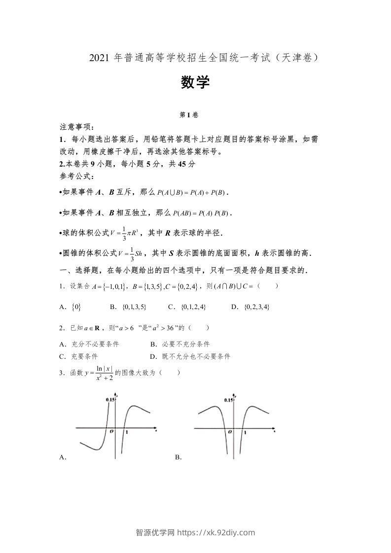 2021年高考数学试卷（天津）（空白卷）-智源优学网