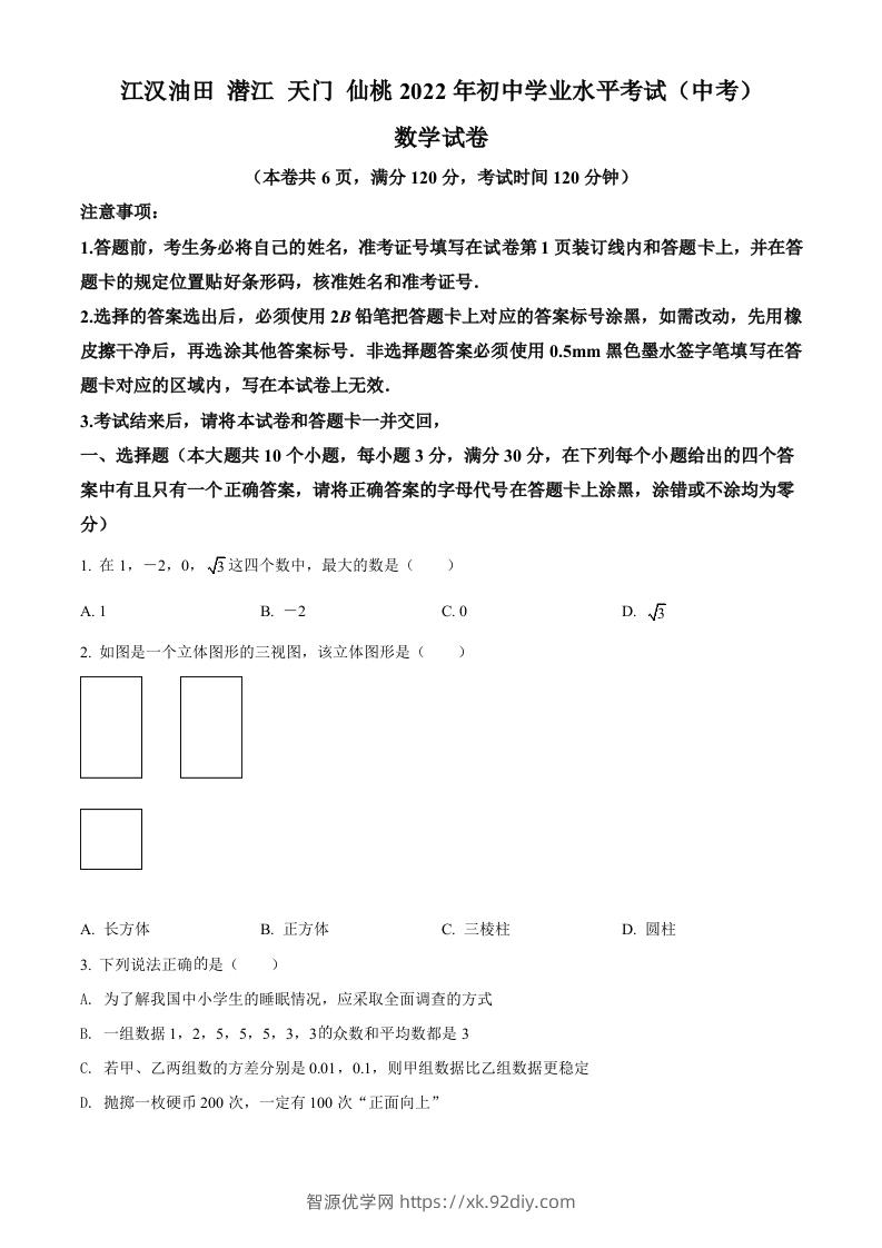 2022年湖北省江汉油田、潜江、天门、仙桃中考数学真题（空白卷）-智源优学网