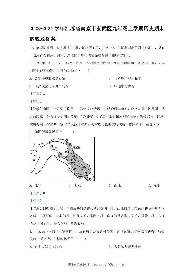 2023-2024学年江苏省南京市玄武区九年级上学期历史期末试题及答案(Word版)-智源优学网