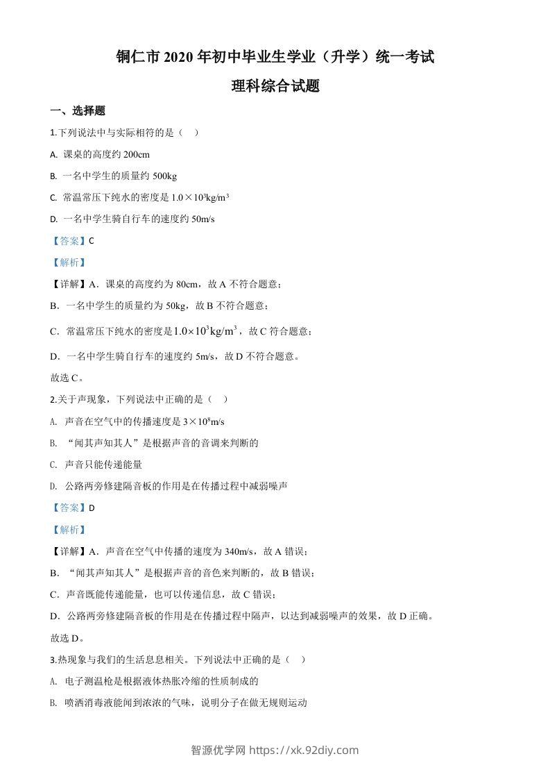 2020年贵州省铜仁市中考理综物理试题（含答案）-智源优学网