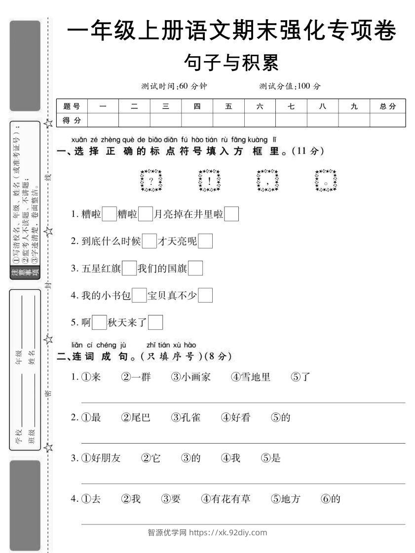 【期末强化专项卷句子与积累】一上语文-智源优学网