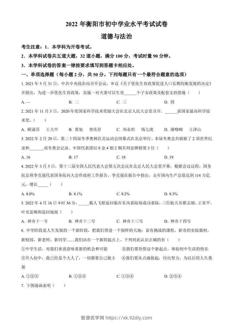 2022年湖南省衡阳市中考道德与法治真题（空白卷）-智源优学网