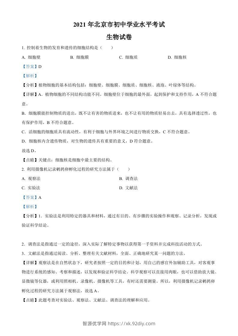 北京市2021年中考生物试题（含答案）-智源优学网