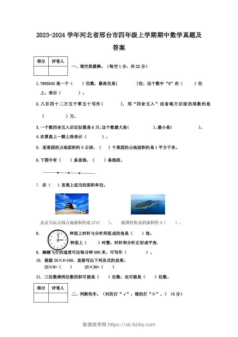 2023-2024学年河北省邢台市四年级上学期期中数学真题及答案(Word版)-智源优学网