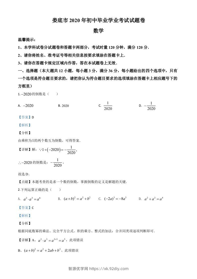 湖南省娄底市2020年中考数学试题（含答案）-智源优学网