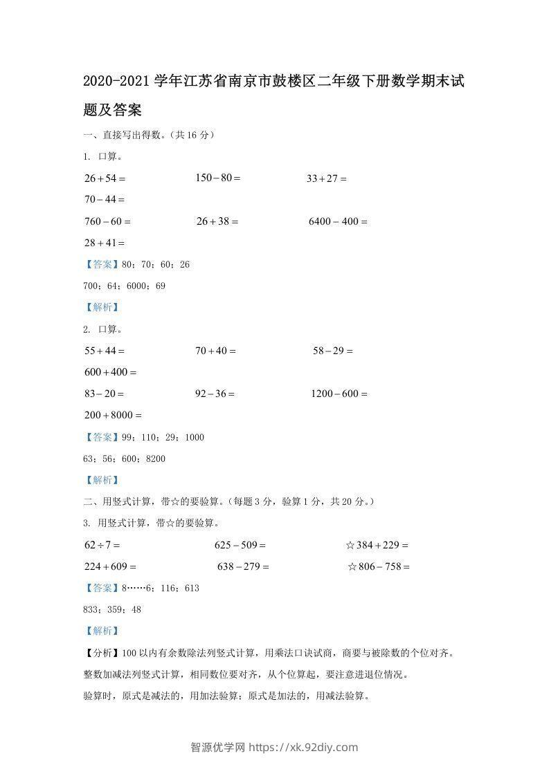 2020-2021学年江苏省南京市鼓楼区二年级下册数学期末试题及答案(Word版)-智源优学网