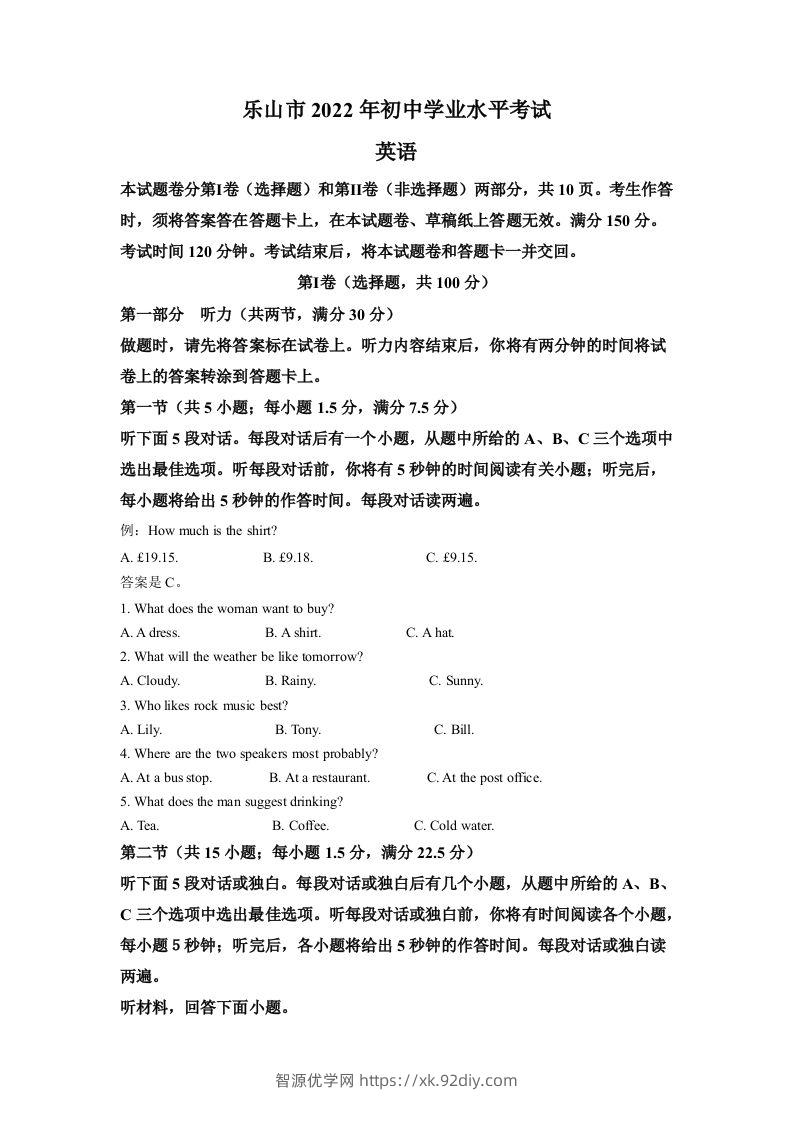2022年四川省乐山市中考英语真题（含答案）-智源优学网
