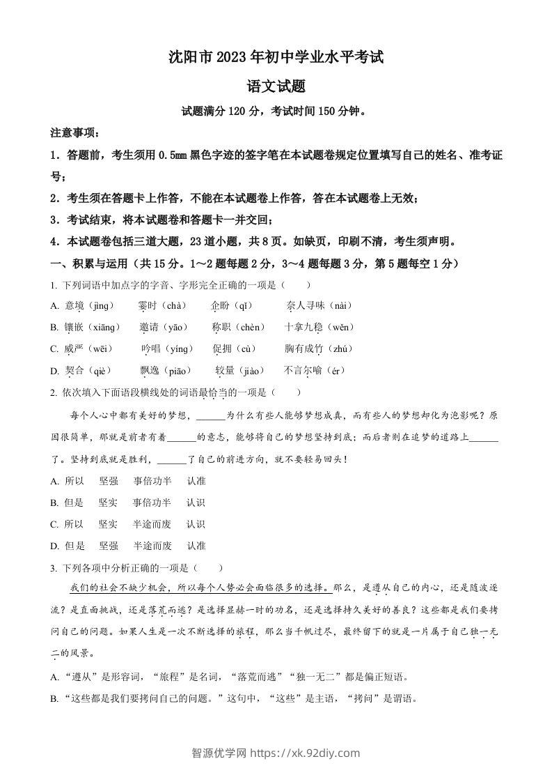 2023年辽宁省沈阳市中考语文真题（空白卷）-智源优学网