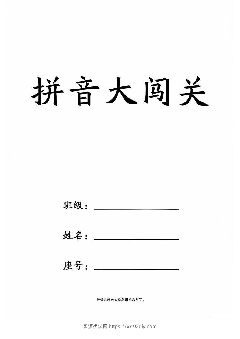 一上语文拼音大闯关练习-智源优学网