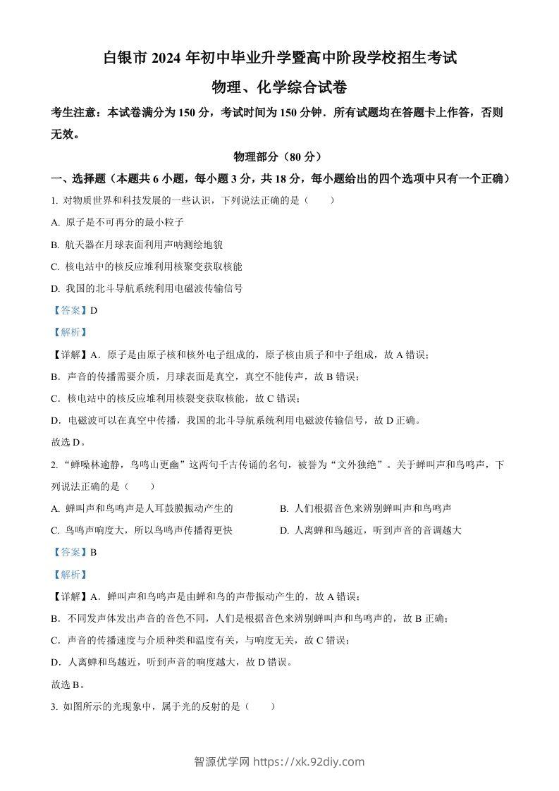 2024年甘肃省白银市中考物理试题（含答案）-智源优学网