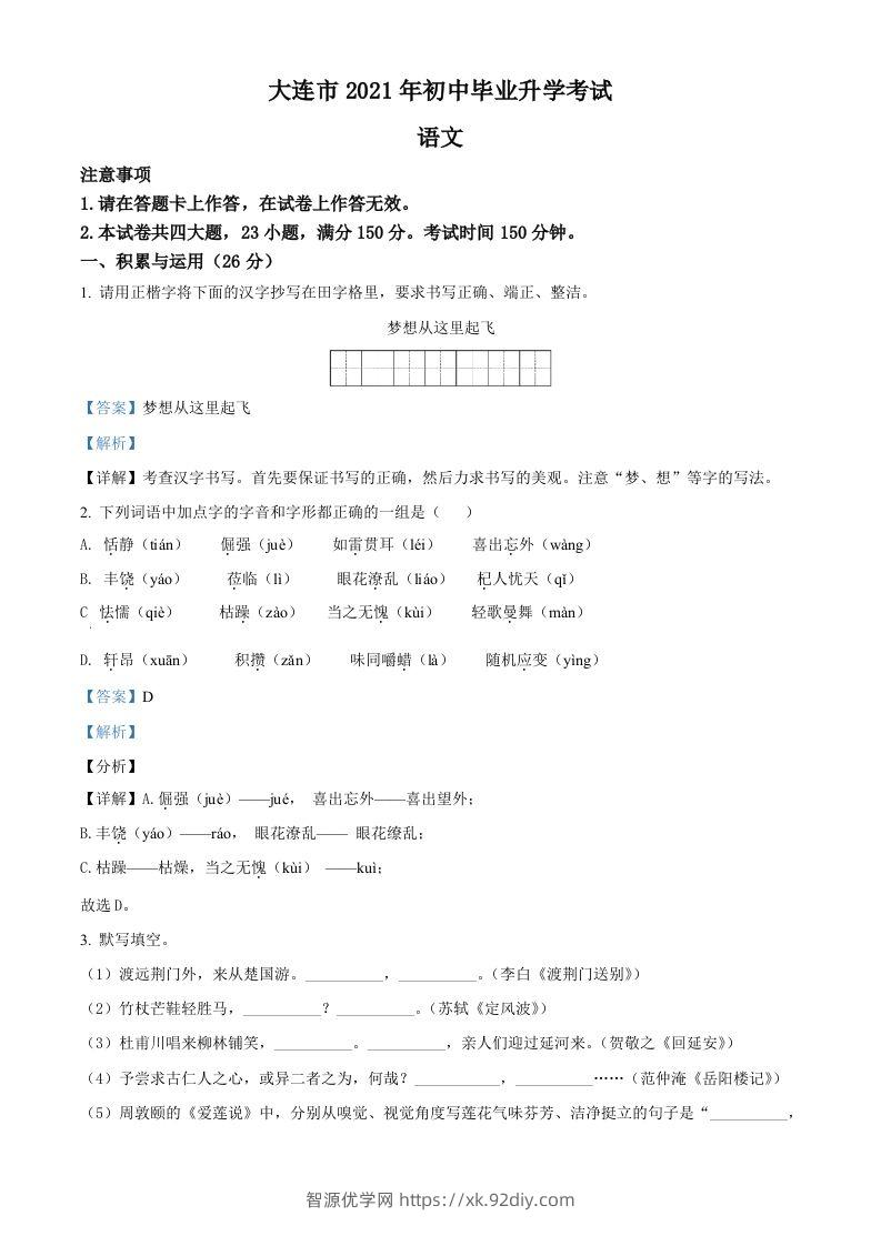 辽宁省大连市2021年中考语文试题（含答案）-智源优学网