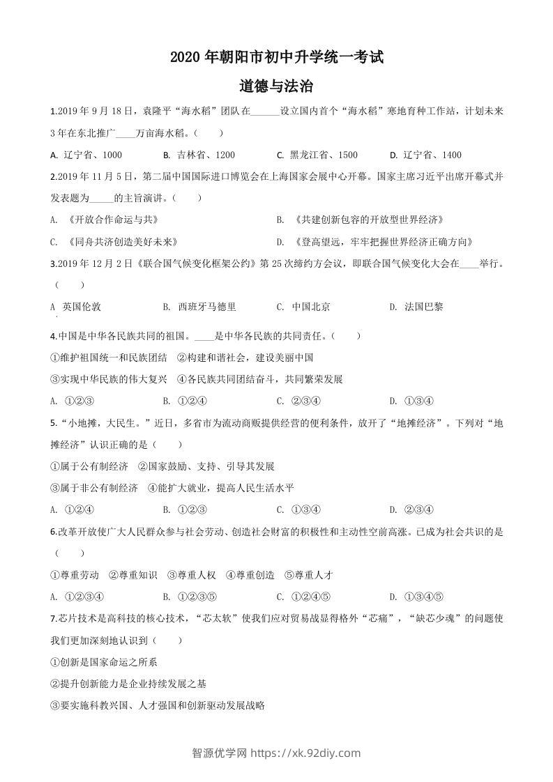 辽宁省朝阳市2020年中考道德与法治试题（空白卷）-智源优学网