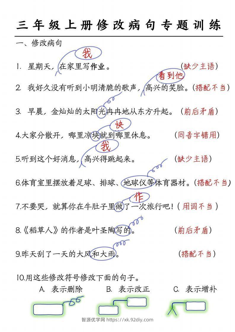 三上语文修改病句练习答案-智源优学网