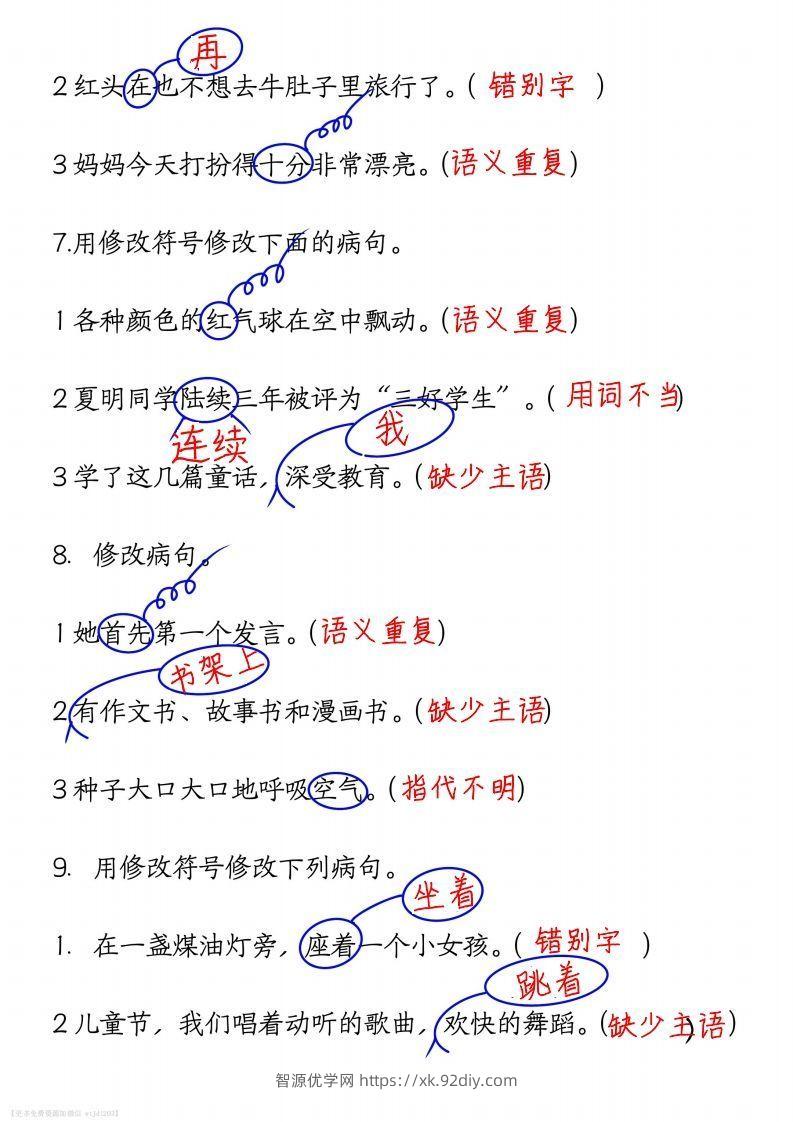 图片[3]-三上语文修改病句练习答案-智源优学网