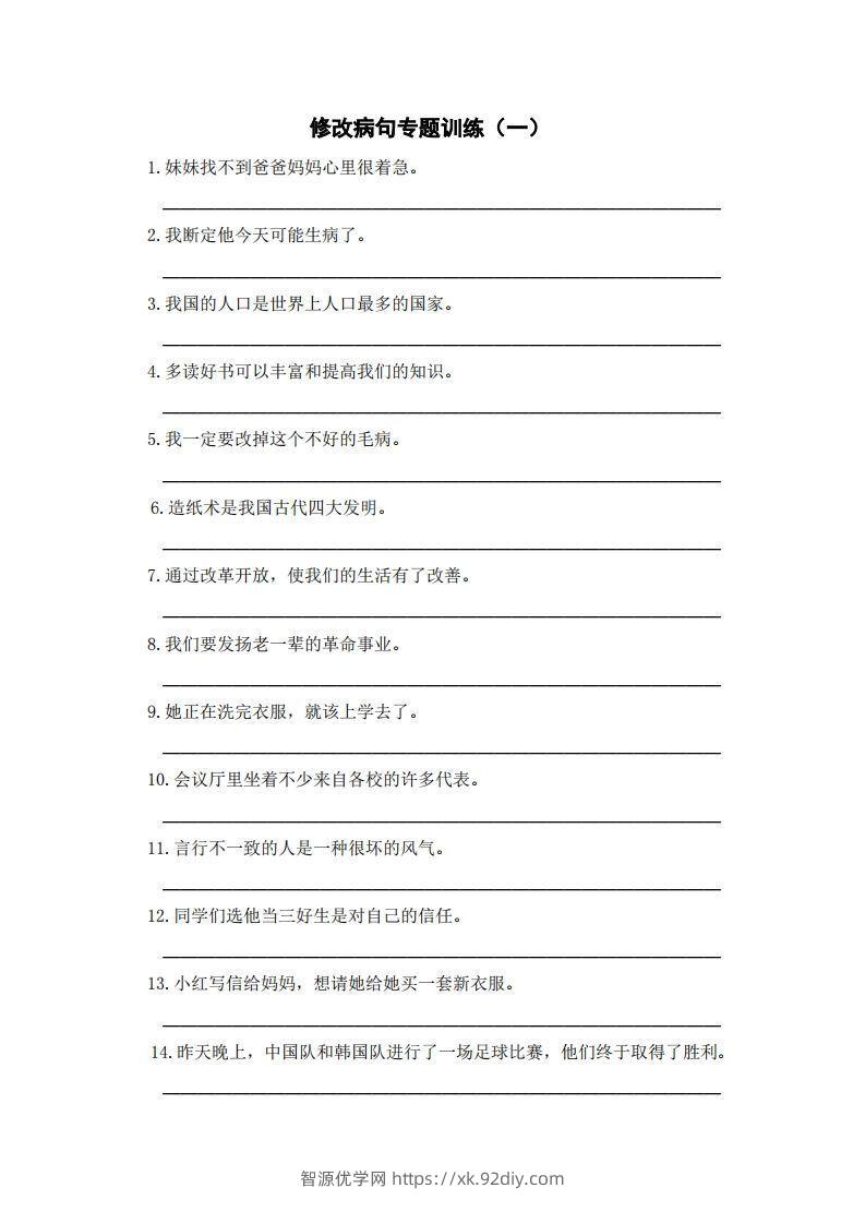 三上语文修改病句训练（五）-智源优学网