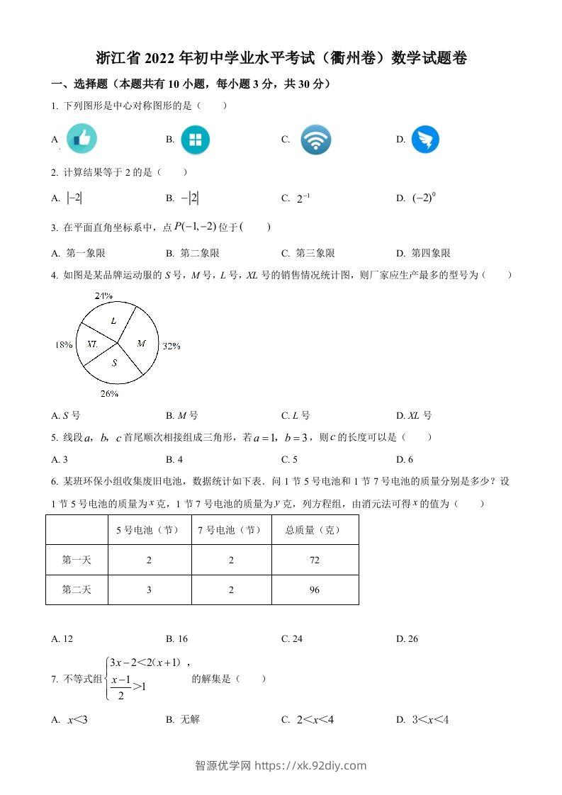 2022年浙江省衢州市中考数学真题（空白卷）-智源优学网