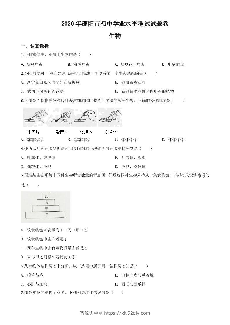 湖南省邵阳市2020年中考生物试题（空白卷）-智源优学网