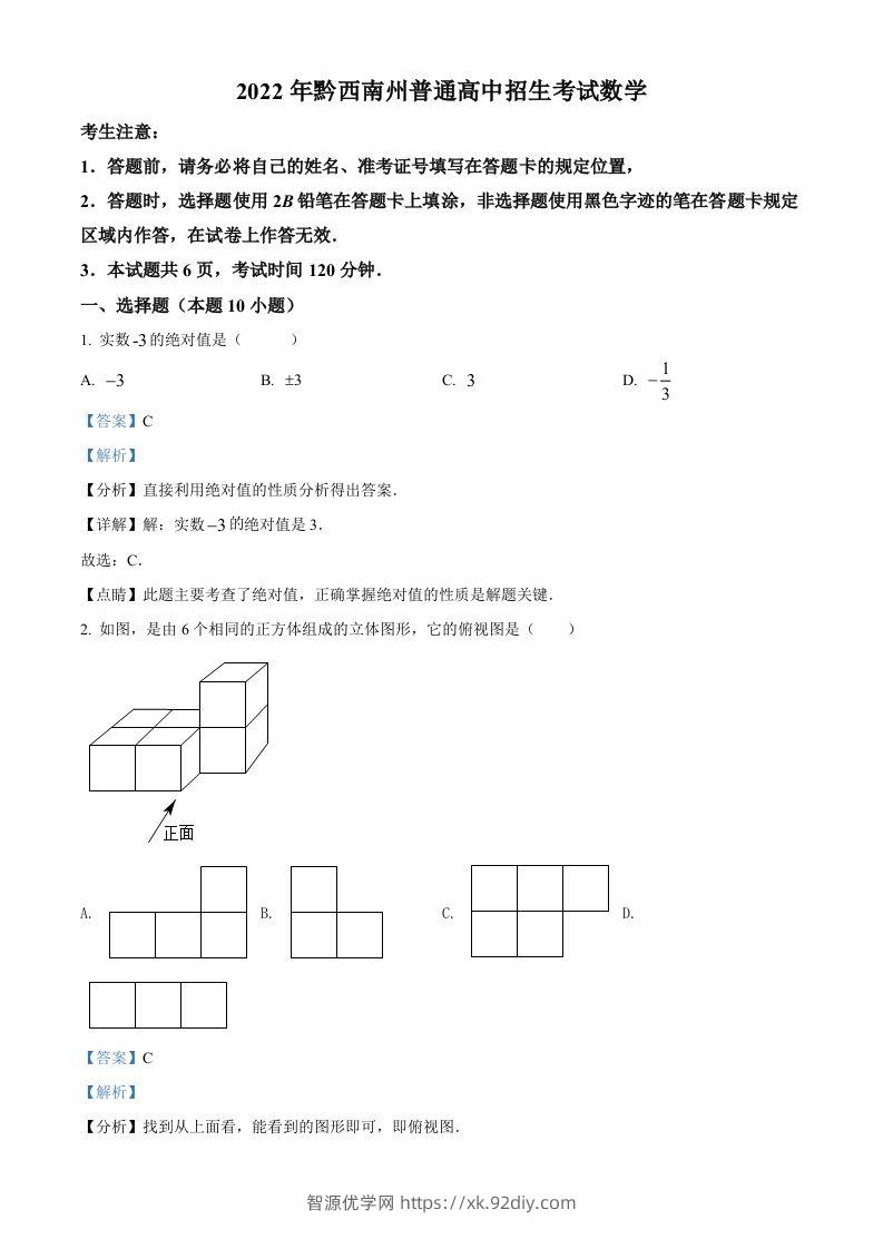 2022年贵州省黔西南州中考数学真题（含答案）-智源优学网