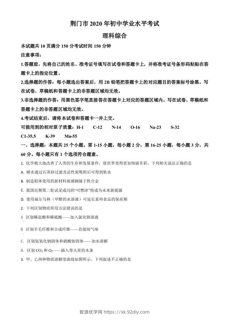 湖北省荆门市2020年中考化学试题（空白卷）-智源优学网