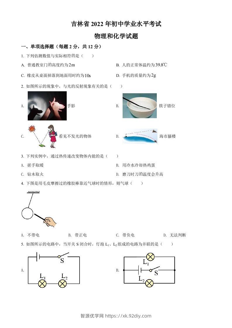 2022年吉林省中考物理试题（空白卷）-智源优学网