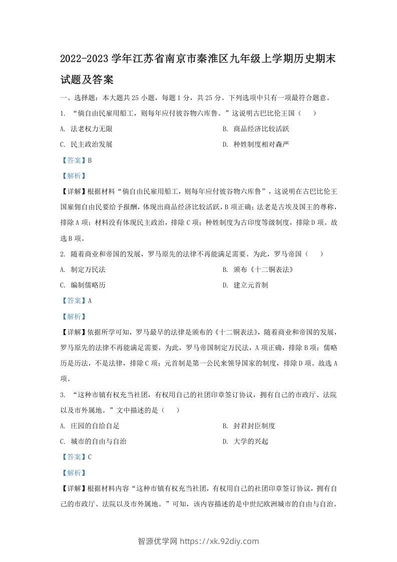 2022-2023学年江苏省南京市秦淮区九年级上学期历史期末试题及答案(Word版)-智源优学网