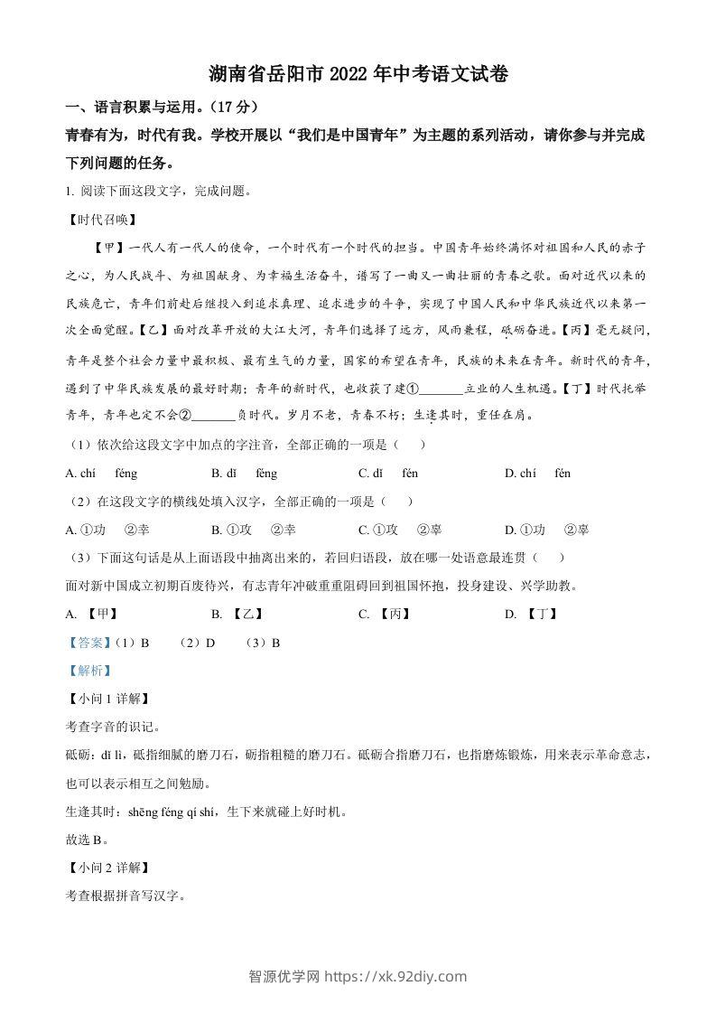 2022年湖南省岳阳市中考语文真题（含答案）-智源优学网
