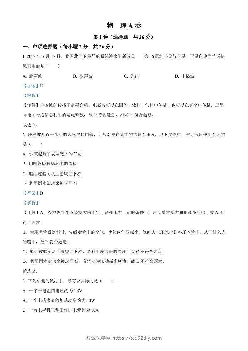 2023年四川省成都市中考物理真题（含答案）-智源优学网