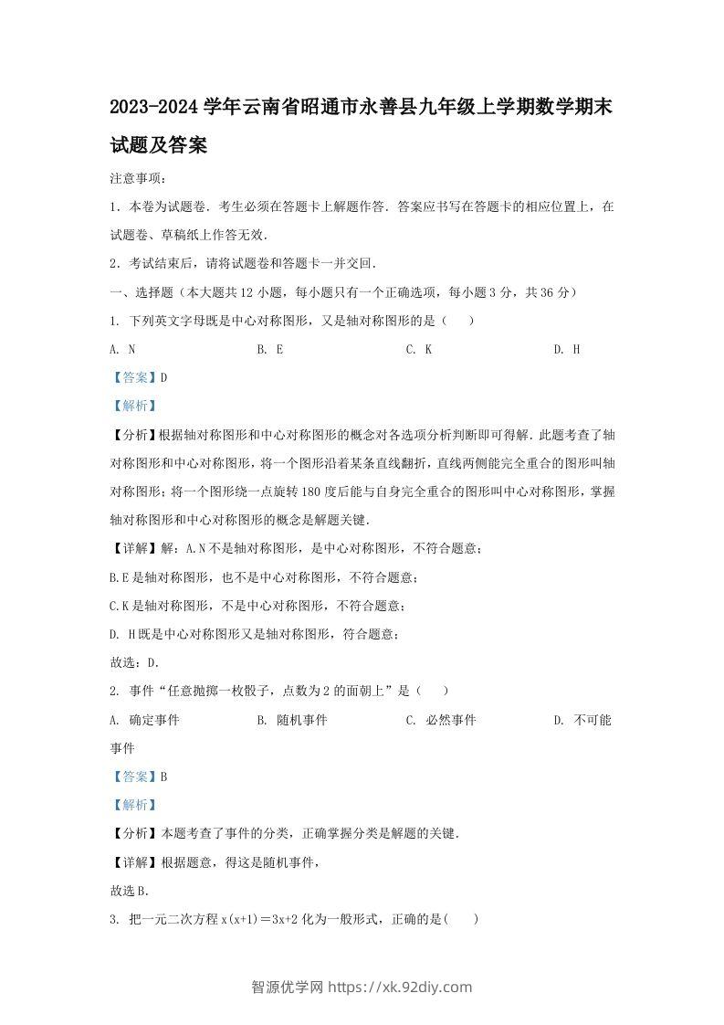 2023-2024学年云南省昭通市永善县九年级上学期数学期末试题及答案(Word版)-智源优学网