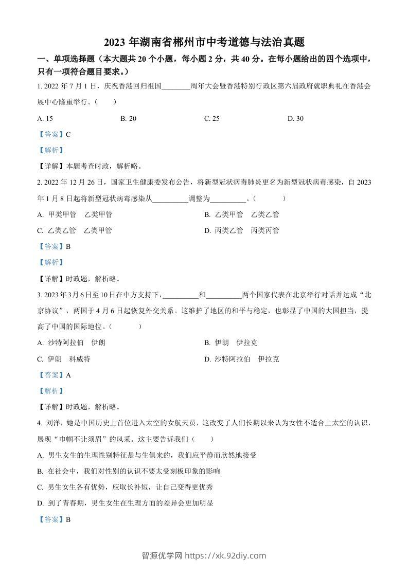 2023年湖南省郴州市中考道德与法治真题（含答案）-智源优学网