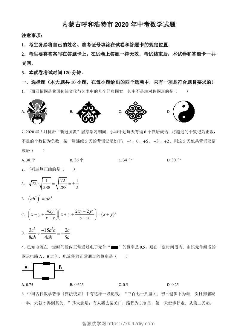 内蒙古呼和浩特市2020年中考数学试题（空白卷）-智源优学网