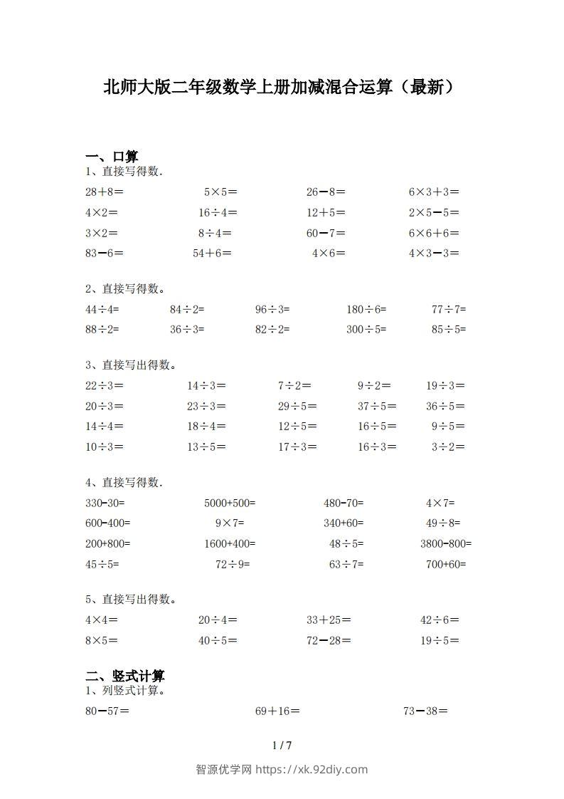 北师大版二年级数学上册加减混合运算(最新)-智源优学网