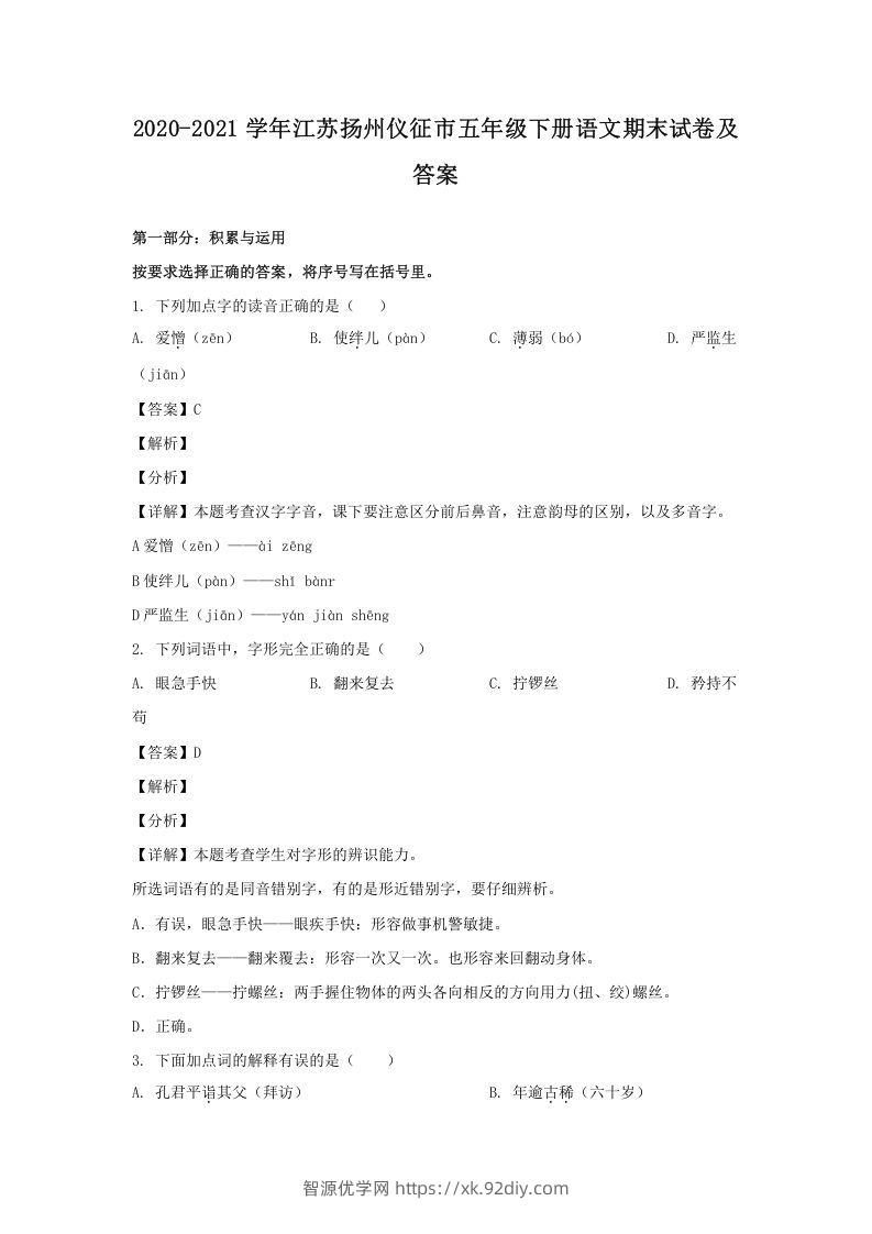 2020-2021学年江苏扬州仪征市五年级下册语文期末试卷及答案(Word版)-智源优学网