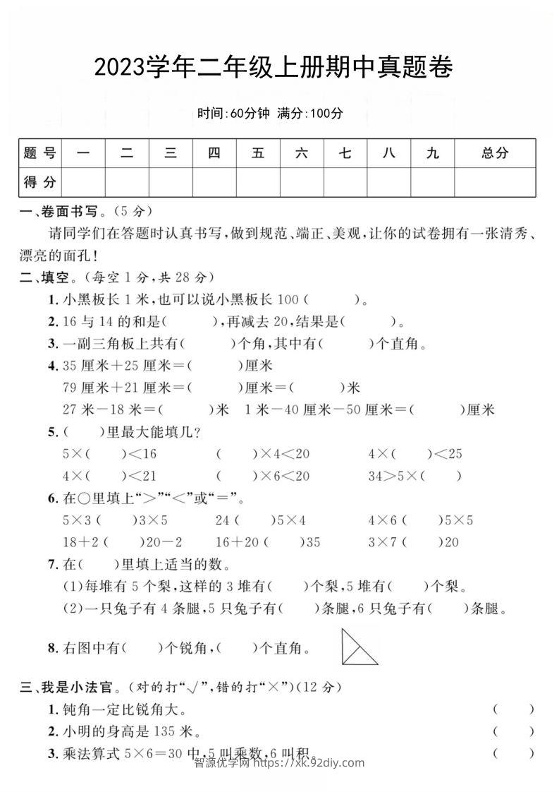 二年级数学上册期中真题测试卷-智源优学网