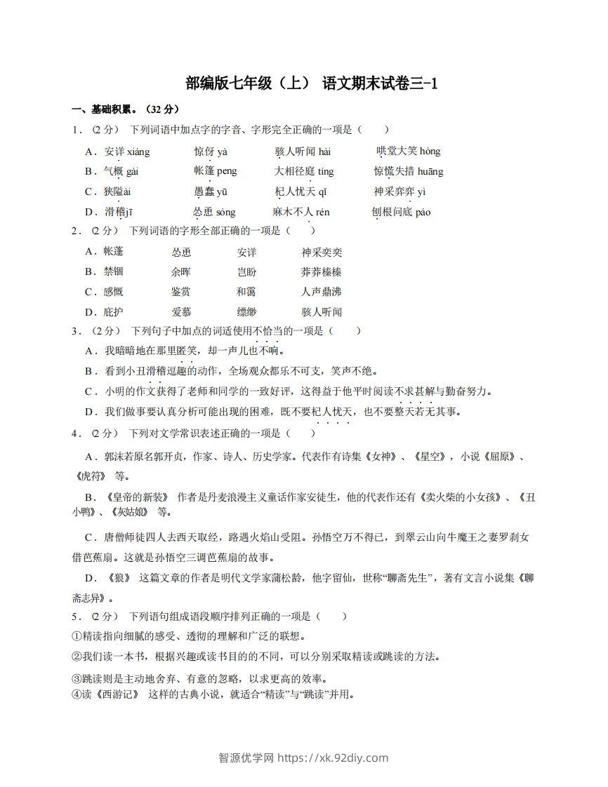 七年级（上）语文期末试卷3-1卷部编版-智源优学网