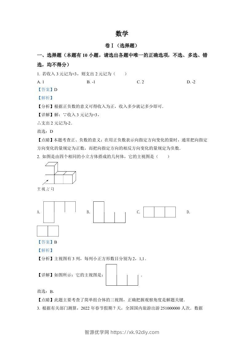 2022年浙江省舟山市中考数学真题（含答案）-智源优学网