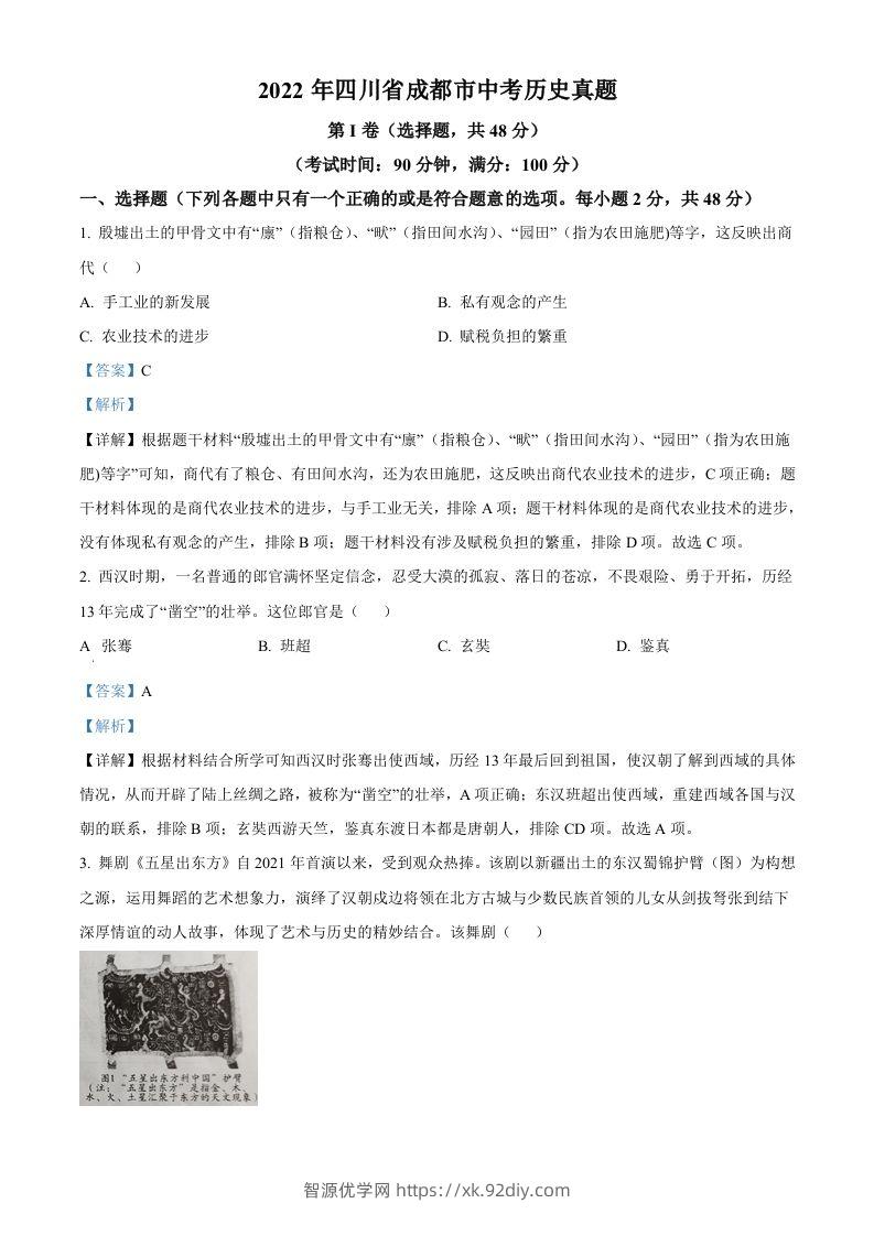 2022年四川省成都市中考历史真题（含答案）-智源优学网